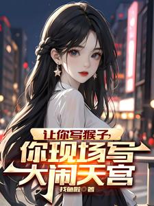 讓你寫猴子你現(xiàn)場寫大鬧天宮